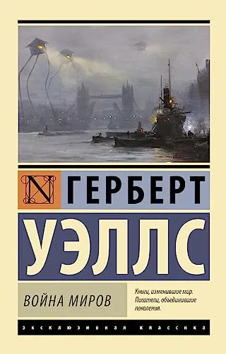 H. G. Wells: Война миров (Russian language, 2020, AST)