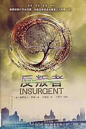 Veronica Roth: 反叛者 (Chinese language, 2014, Sichuan Literature and Art Publishing House)