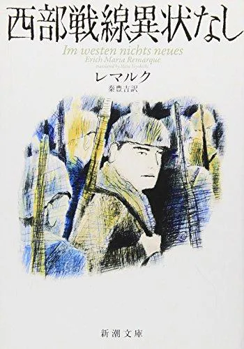 Erich Maria Remarque: 西部戦線異状なし (Japanese language, 2007)