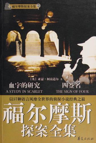Arthur Conan Doyle: 福尔摩斯探案全集 1 (Paperback, Chinese language, 2003, Huaxia chu ban she)