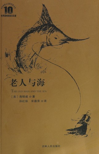 Lao ren yu hai (Chinese language, 2010, Ji lin ren min chu ban she)