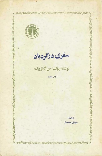 Евгения Гинзбург: سفری در گردباد (Paperback, Persian language, 1969, خوارزمی)