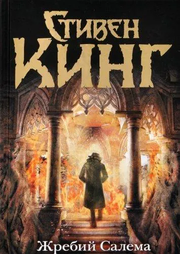 Stephen King: Жребий Салема (Russian language, 2014, AST)
