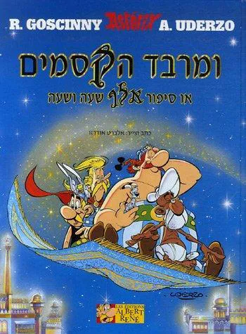 Albert Uderzo: Astérix chez Rahàzade (French language, 2007, Editions Albert René)