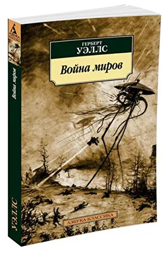 H. G. Wells: Война миров (Russian language, 2017)