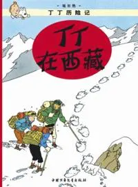Hergé: 丁丁在西藏 (Chinese language, 2009)