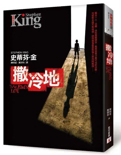 Stephen King: 撒冷地 (Chinese language, 2012)