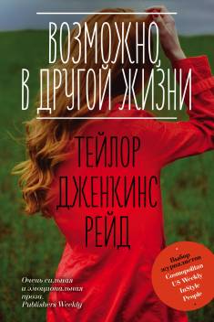 Taylor Jenkins Reid: Vozmožno v drugoj žizni (Hardcover, Russian language, 2019, È)