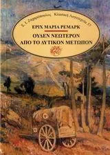 Erich Maria Remarque: Ουδέν νεώτερον από το δυτικόν μέτωπον (Greek language, 1990)