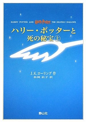 J. K. Rowling: Harry Potter and the Deathly Hallows (Portable Size) (Japanese language, 2010, Sayzansha, ToÌ„kyoÌ„ : Seizansha, 2010., Seizansha/Tsai Fong Books)