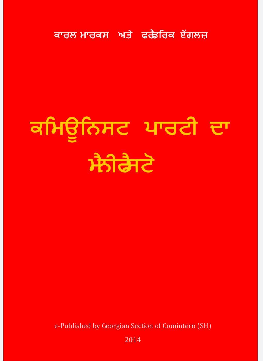 Friedrich Engels, Karl Marx: ਕਮਿਊਨਿਸਟ ਪਾਰਟੀ ਦਾ ਮੈਨੀਫੈਸਟੋ (Punjabi language, 2014, Shmg press)