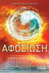 Veronica Roth: Αφοσίωση (Greek language, 2014, Πλατύπους)
