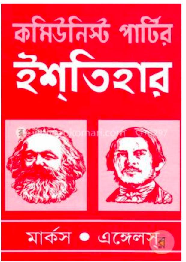 Friedrich Engels, Karl Marx: কমিউনিস্ট পার্টির ইশতিহার (Bengali language, 2018, মাটিগন্ধা)