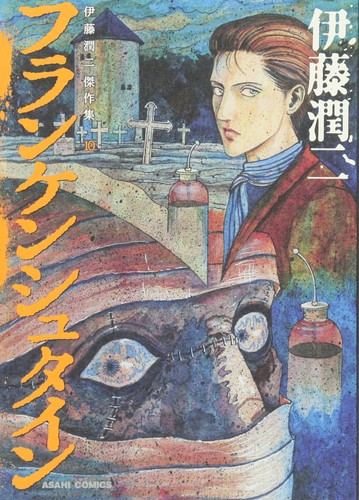 Junji Ito(duplicate), Junji Itō: 伊藤潤二傑作集 10 (Paperback, Japanese language, 2013, Asahi Shimbun)