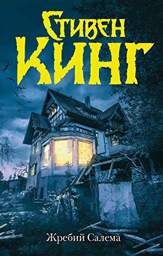 Stephen King: Жребий Салема (Russian language, 2019, AST)