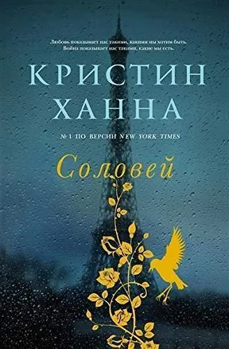 Kristin Hannah: Соловей (Russian language, 2016)