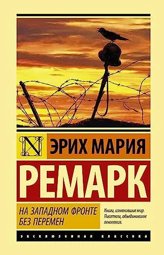 Erich Maria Remarque: На Западном фронте без перемен (Russian language, 2015, AST)