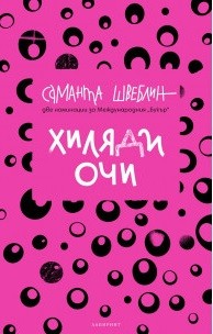 Samanta Schweblin: Хиляди очи (Paperback, Bulgarian language, 2021, Лабиринт)
