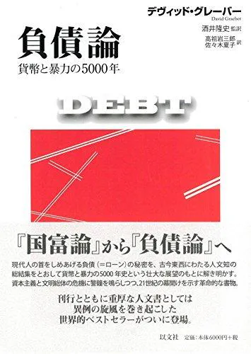 David Graeber: 負債論 貨幣と暴力の5000年 (Japanese language)
