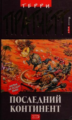 Terry Pratchett: Poslednij kontinent (Hardcover, Russian language, 2005, EKSMO)