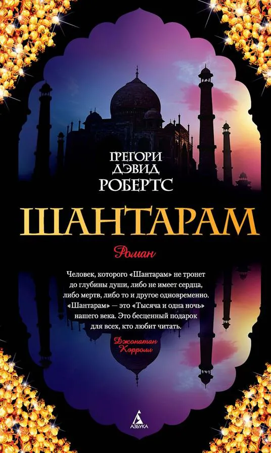 Gregory David Roberts: Шантарам (Russian language)