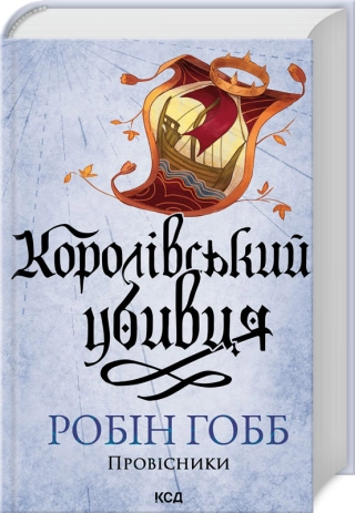 Robin Hobb, Н. М. Михаловська: Королівський убивця (Hardcover, Ukrainian language, 2025, КСД)