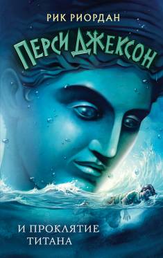 Rick Riordan: Persi Džekson i prokljatije titana (Hardcover, Russian language, 2022, Eksmo)