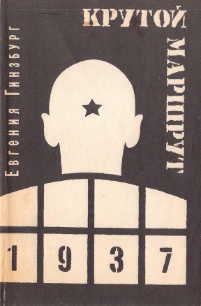Евгения Гинзбург: Крутой маршрут, Том 1 (Paperback, Russian language, 1989, Изд-во ЦК КП Латвии - Курсив, Творческая фотостудия Союза журналистов ЛССР)