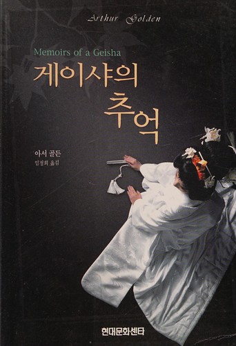 Arthur Golden: Geisya ŭi ch'uŏk (Korean language, 1998, Hyŏndae Munhwa Sent'a)