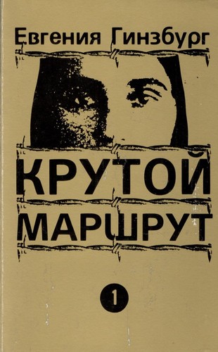 Евгения Гинзбург: Крутой маршрут, Книга 1 (Paperback, Russian language, 1985, Possev-USA)