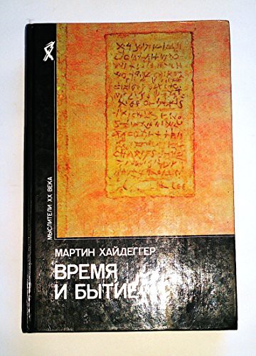 Vremya i bytie  / Being and Time (Hardcover, Respublika; Moscow)