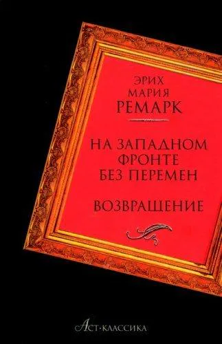 Erich Maria Remarque: Na Zapadnom fronte bez peremen Vozvraschenie (Russian language, 2007, AST)