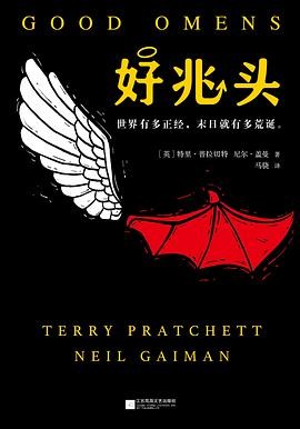 Terry Pratchett, Neil Gaiman: 好兆头 (Chinese language, 2018, 江苏凤凰文艺出版社)