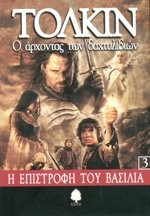 O Archontas Ton Dachtylidion 3 : I Epistrophi Tou Vasilia - The Lord of the Rings Book 3 (Paperback, Greek language, Kedros)