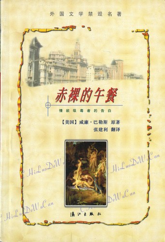 William S. Burroughs, William Burroughs: 赤裸的午餐 (Paperback, Chinese language, 2000, 漓江出版社)