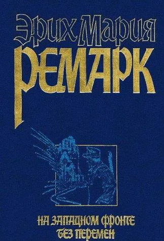 Erich Maria Remarque: На Западном фронте без перемен (Russian language, AST)