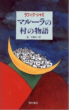Rafik Schami: マルーラの村の物語 (Hardcover, Japanese language, 1996, 西村書店)