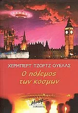H. G. Wells: Ο πόλεμος των κόσμων (Greek language, 1998, Minoas Editions)