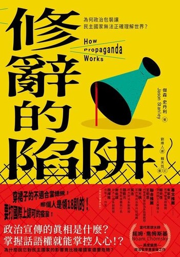 Jason Stanley: 修辭的陷阱:為何政治包裝讓民主社會無法正確理解世界？ (八旗文化)