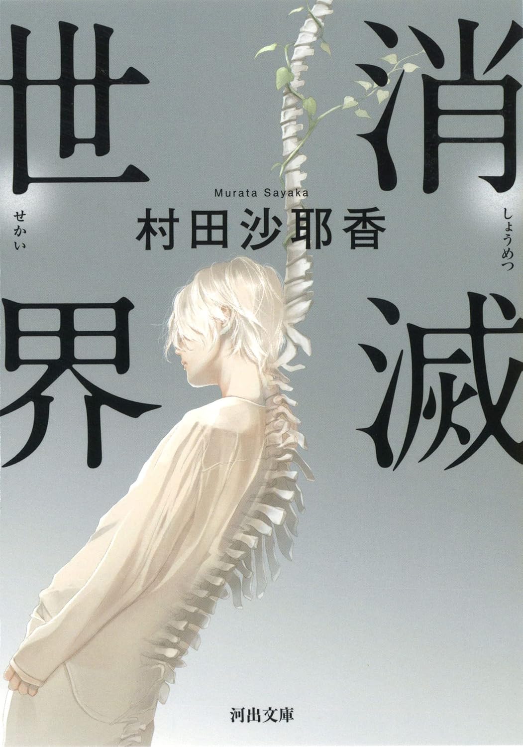 Sayaka Murata: 消滅世界 [Eng: Vanishing World] (Paperback, Japanese language, 2018, 河出書房新社)
