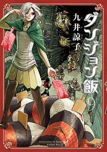 Ryoko Kui: ダンジョン飯 9巻 (GraphicNovel)