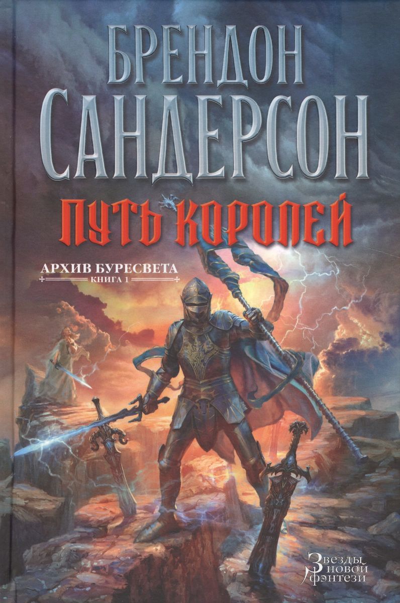 Brandon Sanderson: Путь королей (Hardcover, Russian language, 2020, Азбука)