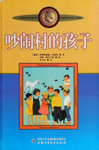Astrid Lindgren, Unknown, Zhiyi Li: Chao Nao Cun de Hai Zi (Chinese language, 2009, Unknown Publisher)