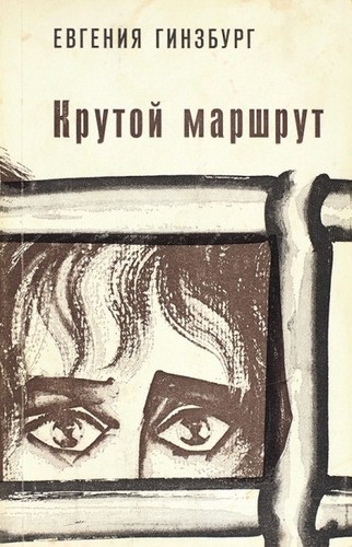 Евгения Гинзбург: Крутой маршрут (Paperback, Russian language, 1967, Possev)