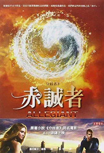 Veronica Roth: 赤誠者 (Chinese language, 2014, 高寶國際有限公司台灣分公司)