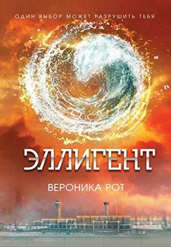 Veronica Roth: Эллигент (Russian language, 2014)