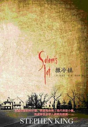 Stephen King: 撒冷镇 (Chinese language, 2011)