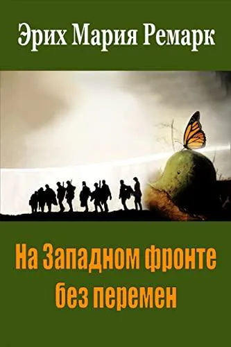 Erich Maria Remarque: На Западном фронте без перемен [Na Zapadnom fronte bez peremen] (Russian language, 2018, Kindle Direct Publishing)