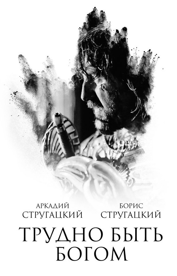 Arkady and Boris Strugatsky: Трудно быть богом (Hardcover, Russian language, 2014, АСТ)