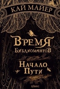 Kai Meyer: Время библиомантов (Hardcover, Russian language, Робинс, Robins)